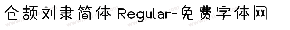仓颉刘隶简体 Regular字体转换